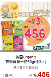 英國Organix<br>有機寶寶米餅50g(任3入)