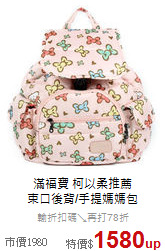 滿福寶 柯以柔推薦<br>束口後背/手提媽媽包