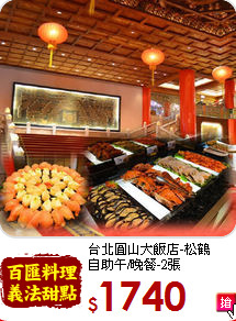 台北圓山大飯店-松鶴<br>
自助午/晚餐-2張