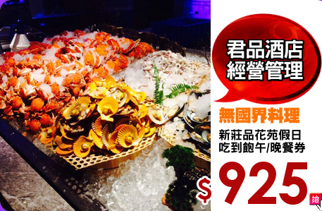 新莊品花苑假日
吃到飽午/晚餐券