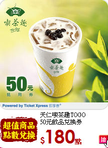 天仁喫茶趣TOGO<br>
50元飲品兌換券
