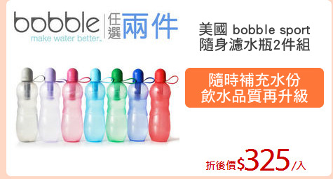 美國 bobble sport
隨身濾水瓶2件組