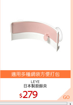 LEYE
日本製廚餘夾