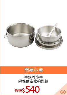 牛頭牌小牛
隔熱便當盒碗匙組