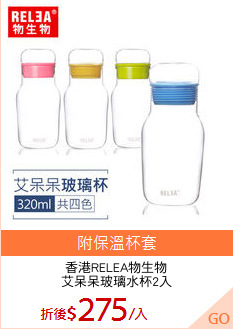 香港RELEA物生物
艾呆呆玻璃水杯2入