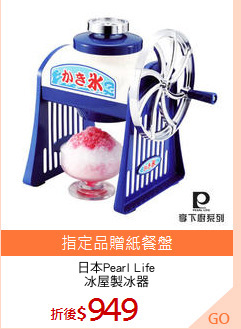 日本Pearl Life
冰屋製冰器