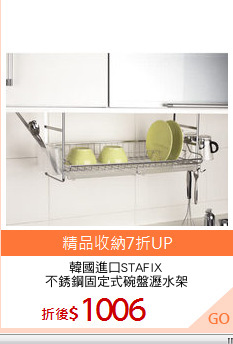 韓國進口STAFIX
不銹鋼固定式碗盤瀝水架