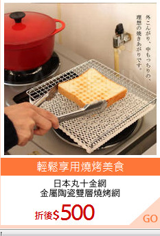 日本丸十金網
金屬陶瓷雙層燒烤網