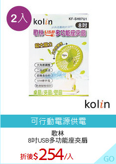 歌林
8吋USB多功能座夾扇