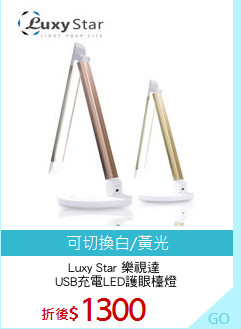 Luxy Star 樂視達 
USB充電LED護眼檯燈