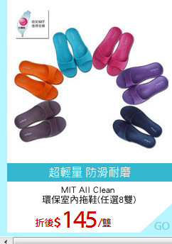 MIT All Clean 
環保室內拖鞋(任選8雙)