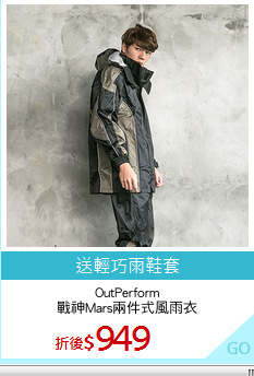OutPerform
戰神Mars兩件式風雨衣