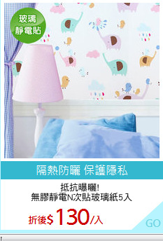 抵抗曝曬! 
無膠靜電N次貼玻璃紙5入