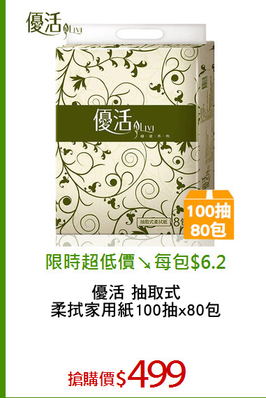 優活 抽取式
柔拭家用紙100抽x80包