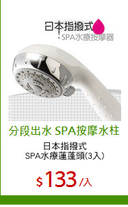 日本指撥式
SPA水療蓮蓬頭(3入)