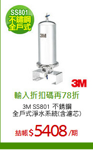 3M SS801 不銹鋼
全戶式淨水系統(含濾芯)