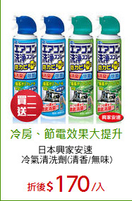 日本興家安速 
冷氣清洗劑(清香/無味)
