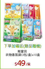 熊寶貝 
衣物香氛袋(3包/盒)x10盒