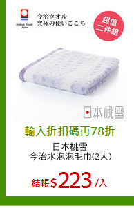 日本桃雪
今治水泡泡毛巾(2入)