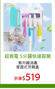 紫外線消毒
家庭式牙刷盒