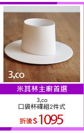3,co
口袋杯碟組2件式