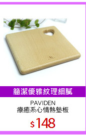 PAVIDEN
療癒系心情熱墊板