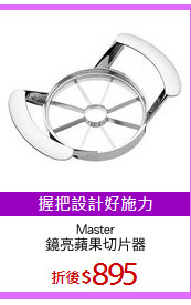 Master
鏡亮蘋果切片器
