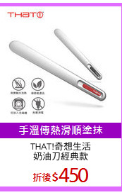 THAT!奇想生活
奶油刀經典款