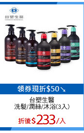 台塑生醫
洗髮/潤絲/沐浴(3入)