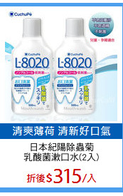 日本紀陽除蟲菊
乳酸菌漱口水(2入)