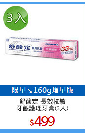 舒酸定 長效抗敏
牙齦護理牙膏(3入)