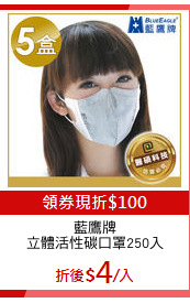 藍鷹牌
立體活性碳口罩250入