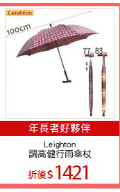 Leighton
調高健行雨傘杖