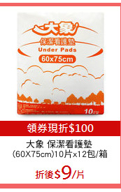 大象 保潔看護墊 
(60X75cm)10片x12包/箱