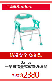Sunlus
三樂事摺疊式軟墊洗澡椅