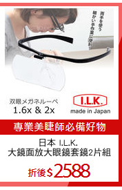 日本 I.L.K. 
大鏡面放大眼鏡套鏡2片組