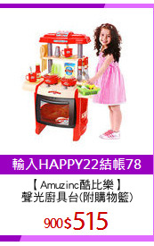 【Amuzinc酷比樂】
聲光廚具台(附購物籃)