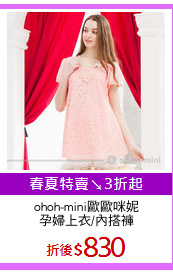ohoh-mini歐歐咪妮
孕婦上衣/內搭褲