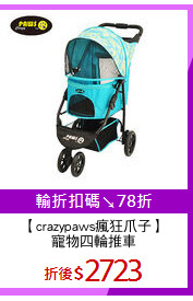 【crazypaws瘋狂爪子】
寵物四輪推車