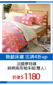 法國夢特嬌
純棉兩用被床組(雙人)