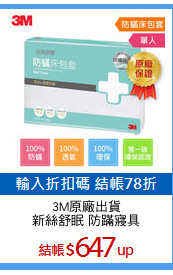 3M原廠出貨
新絲舒眠 防蹣寢具