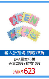 EVA圖案巧拼
英文26片+動物10片