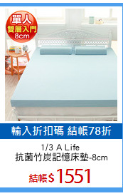 1/3 A Life 
抗菌竹炭記憶床墊-8cm