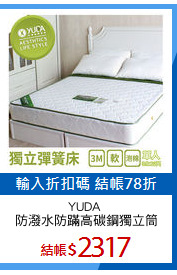 YUDA 
防潑水防蹣高碳鋼獨立筒