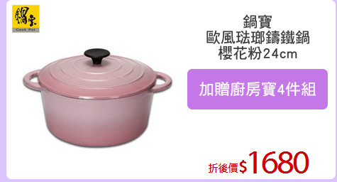 鍋寶
歐風琺瑯鑄鐵鍋
櫻花粉24cm