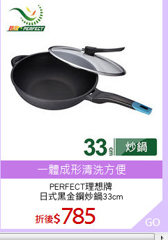PERFECT理想牌
日式黑金鋼炒鍋33cm