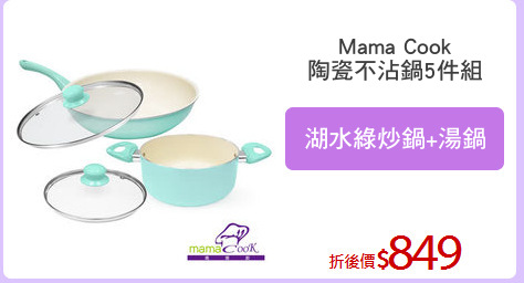 Mama Cook
陶瓷不沾鍋5件組