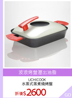 UCHICOOK
水蒸式蒸煮燒烤盤