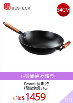 Besteck貝斯特
精鐵炒鍋34cm