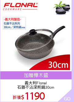 義大利Flonal
石器不沾深煎鍋30cm
